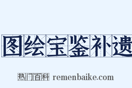 图绘宝鉴补遗是什么意思的图片